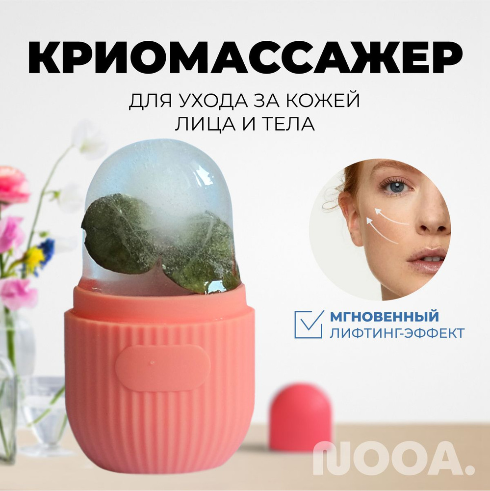 Массажер для лица и зоны декольте / криомассажер / форма для льда купить по  низкой цене с доставкой в интернет-магазине OZON (777424232)