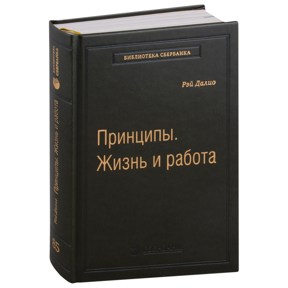 Принципы. Жизнь и работа. Том 85 | Далио Рэй - купить с доставкой по  выгодным ценам в интернет-магазине OZON (1558883261)