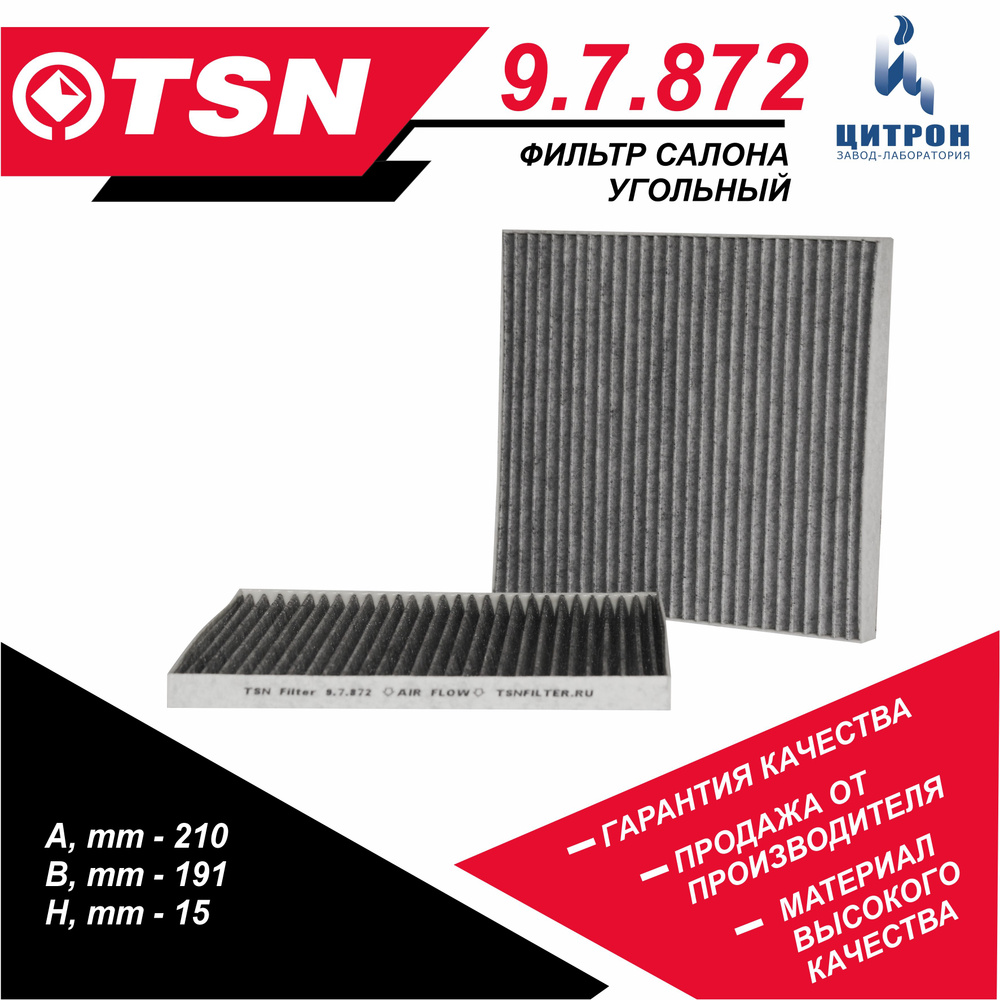 Фильтр салонный TSN 9.7.872 - купить по выгодным ценам в интернет ...