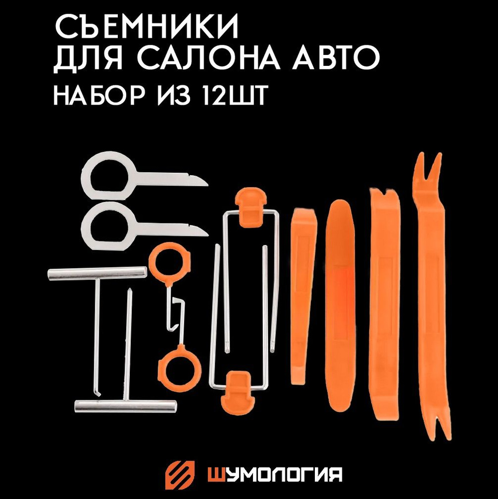 12 съемников / Лопатки для снятия обшивки / Набор съемников для демонтажа  пластиковых элементов салона автомобиля