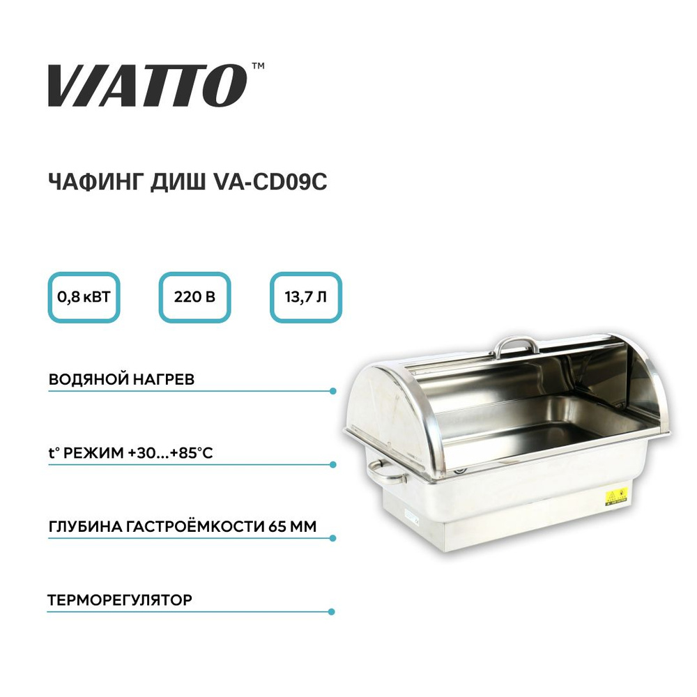 Чафинг диш Viatto Commercial VA-CD09C, мармит с подогревом, 800 Вт #1