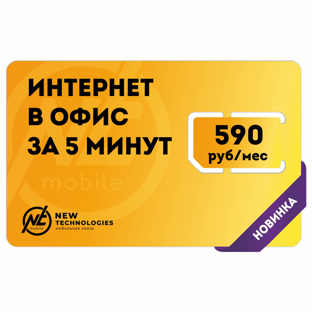 NTmobile SIM-карта Сим-карта "Интернет для офиса за 5 минут с раздачей ...