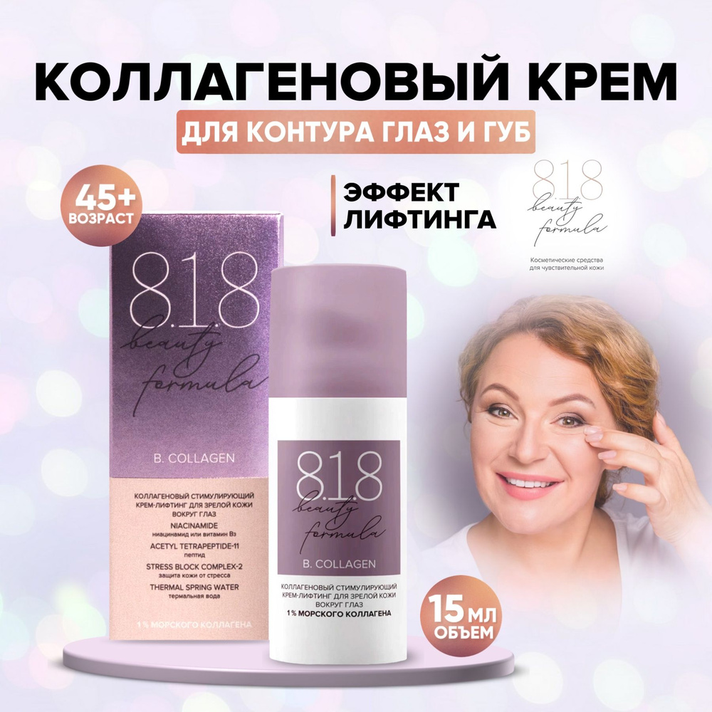 8.1.8 beauty formula Лифтинг крем для век антивозрастной коллагеновый от  морщин вокруг глаз 15 мл. - купить с доставкой по выгодным ценам в  интернет-магазине OZON (1101664639)