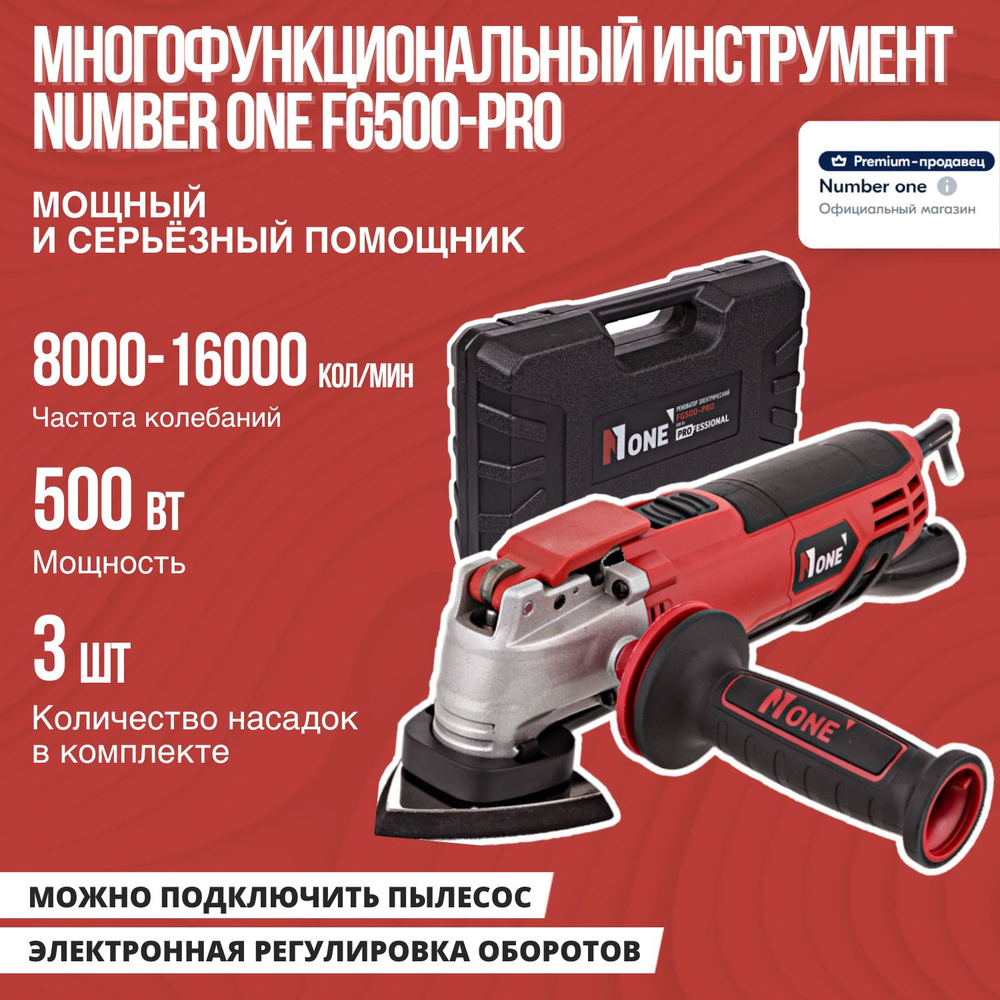 Многофункциональный инструмент (реноватор) NUMBER ONE FG500-PRO в кейсе,  500Вт, 8000-16000кол/мин, 3 насадки.