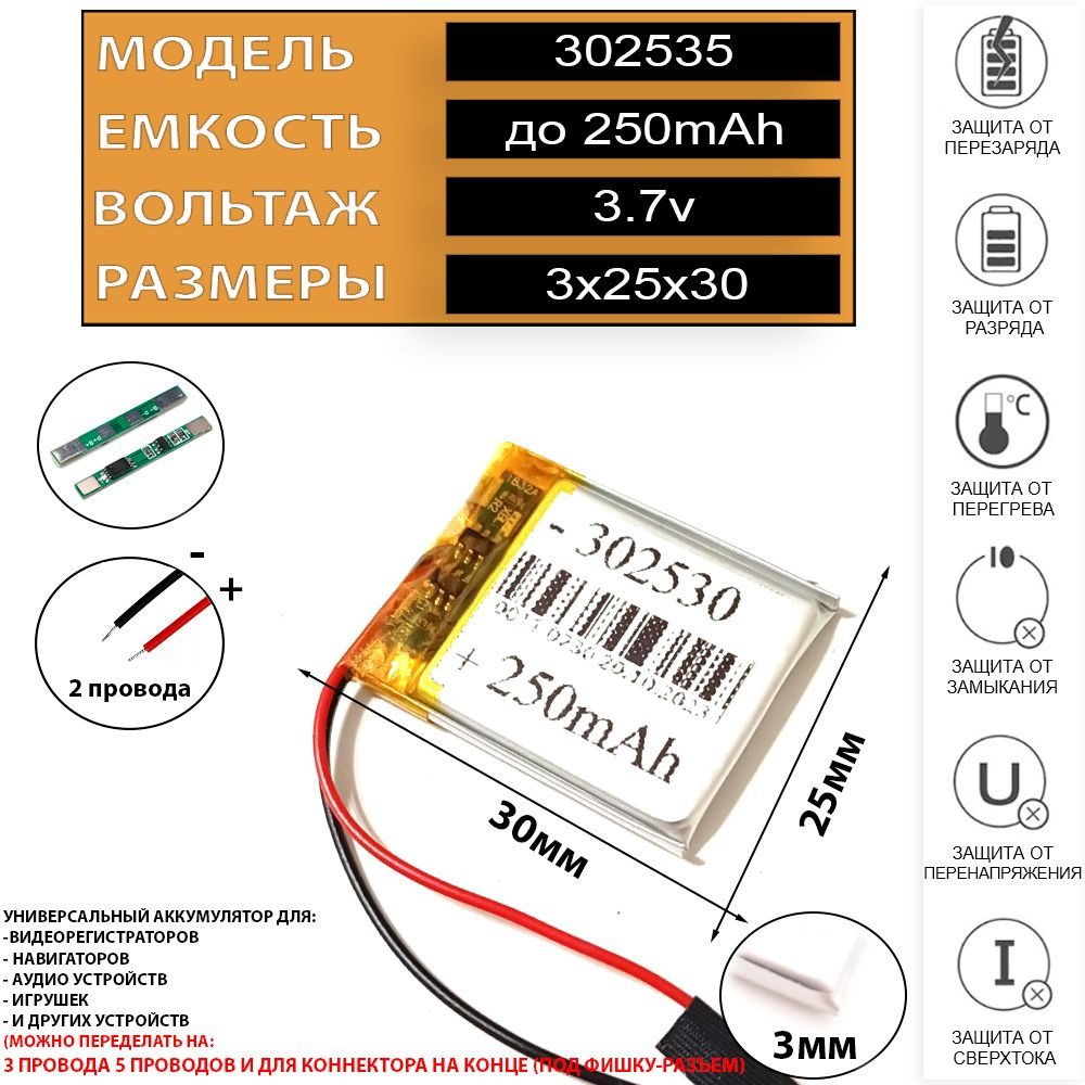 Аккумулятор к видеорегистратору (акб батарея) 3.7v 250mAh 3/25/30 Li-Pol 2  провода (батарея на видеорегистратор универсальная)