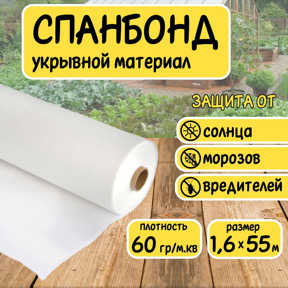 Спанбонд белый укрывной садовый 60 г/м2 1,6x55 м. Геотекстиль, чехол для теплиц, растений, грядок , нетканый #1