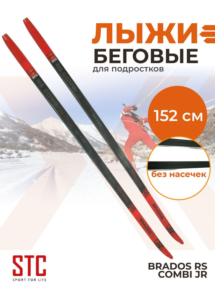 Лыжи подростковые беговые пластиковые STC Brados RS Combi Red Star 152 см  #1