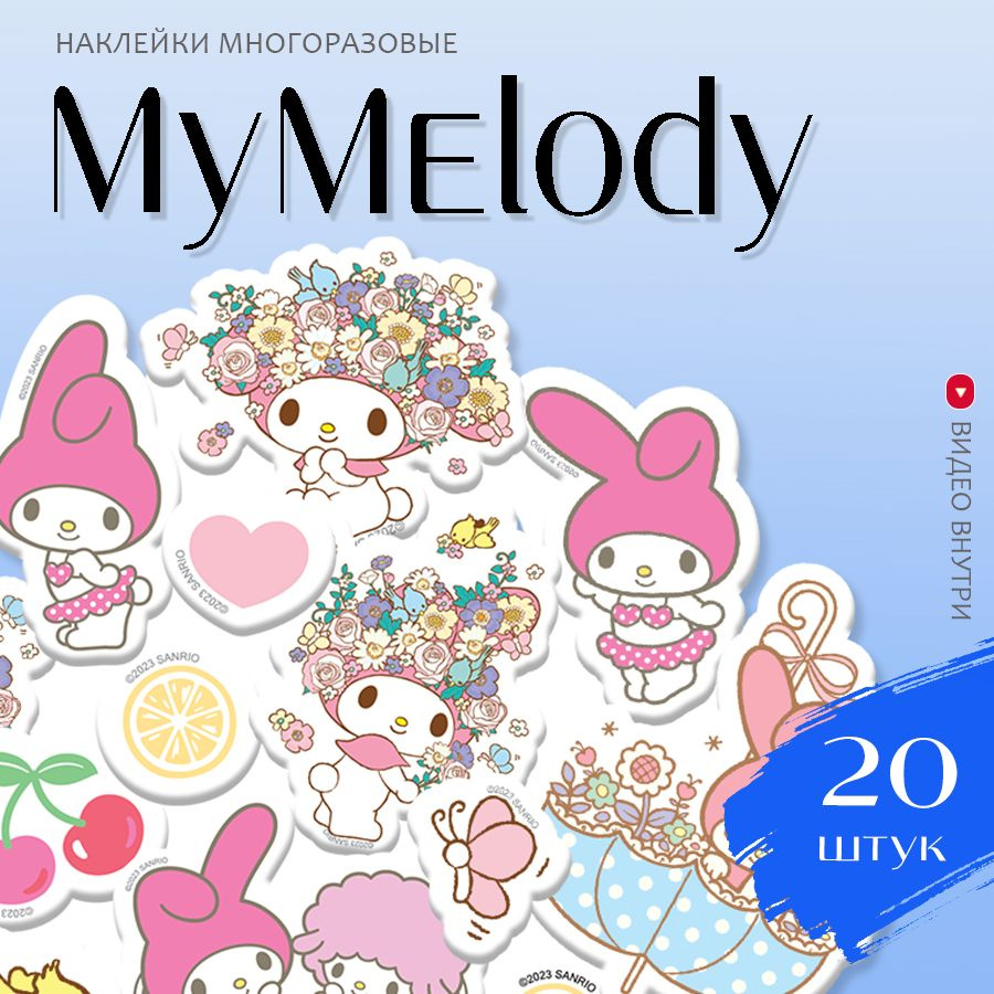 Наклейки Май Мелоди / набор многоразовых виниловых детских стикеров Hello  Kitty My Melody стикерпак 20 шт. - купить с доставкой по выгодным ценам в  интернет-магазине OZON (1260806561)