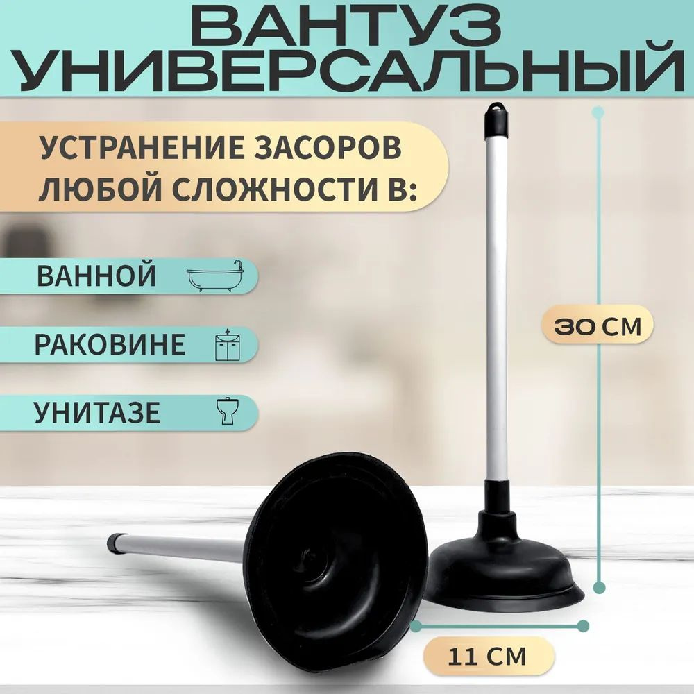 Вантуз вакуумный резиновый 30см универсальный с пластиковой ручкой для ...