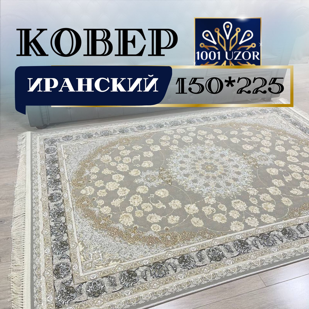 Ковер в кухню Иранский комнатный 150*225 см