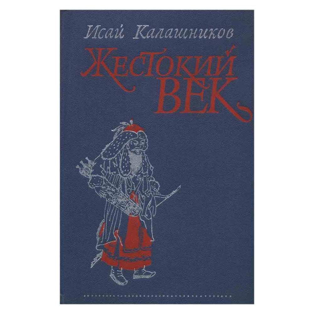 Жестокий век | Калашников Исай Калистратович - купить с доставкой по ...