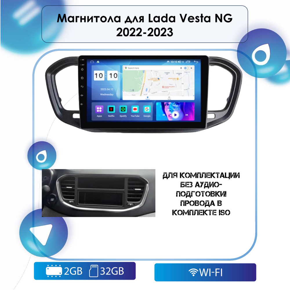 Штатная Android магнитола для Lada Vesta NG 2022-2023 Android 12, 2-32  Wi-Fi, Bluetooth, GPS, Эквалайзер, Мульти-руль2 DIN - купить в  интернет-магазине OZON с доставкой по России (1124282377)