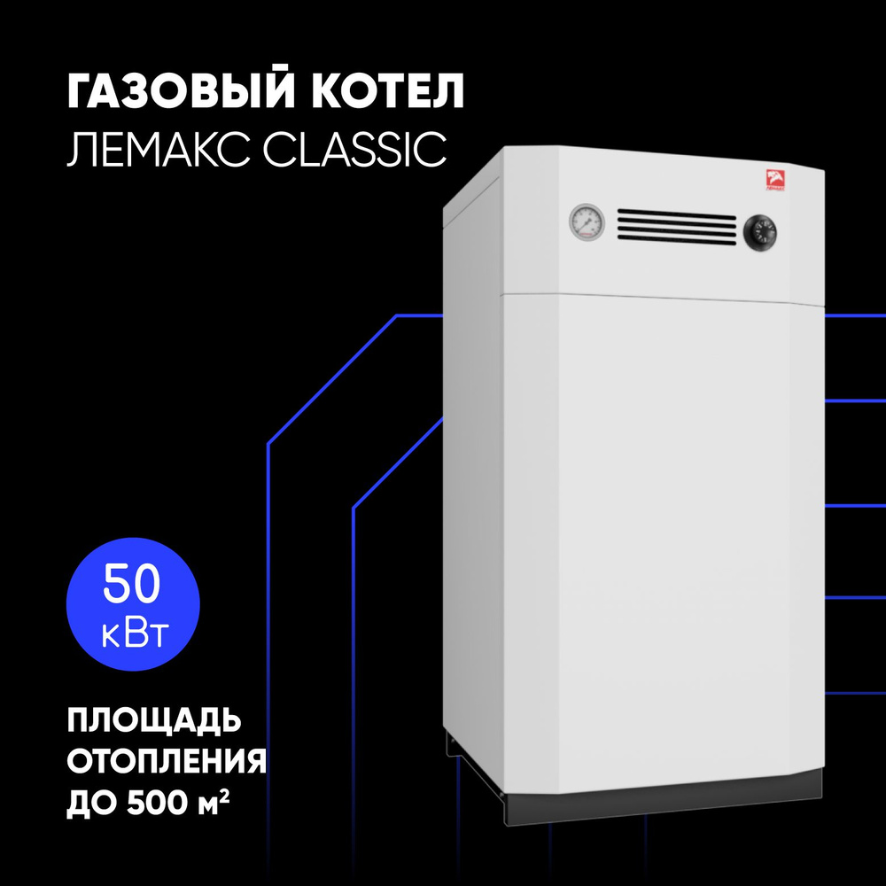 Газовый котел Лемакс 50 кВт CLASSIC - купить по выгодной цене в ...