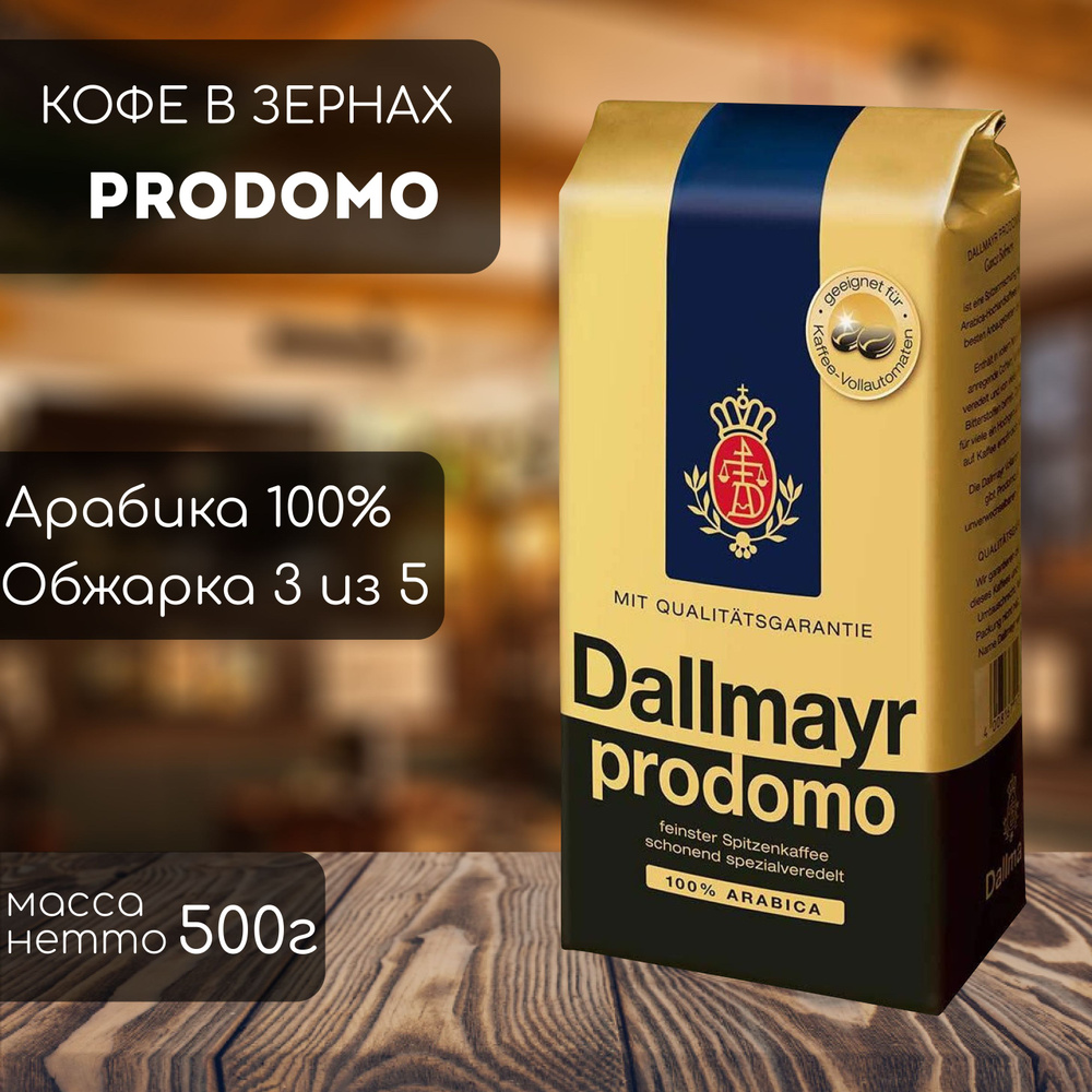 Кофе в зернах Dallmayr Prodomo 500 г (0.5 кг) купить на OZON по низкой ...