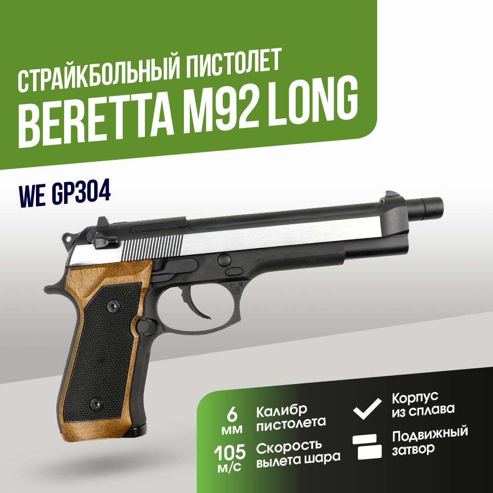 Пистолет WE Beretta M92 Long Silver Wood GGBB (GP304) купить на
