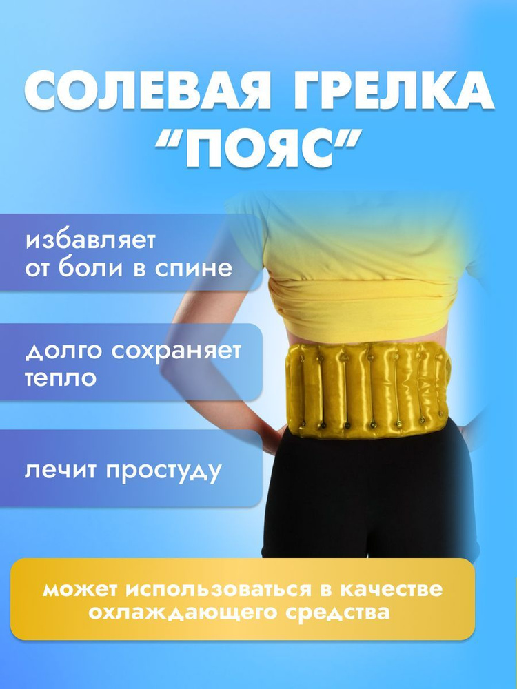 Грелка солевая Торг Лайнс "Пояс",цвет желтый #1