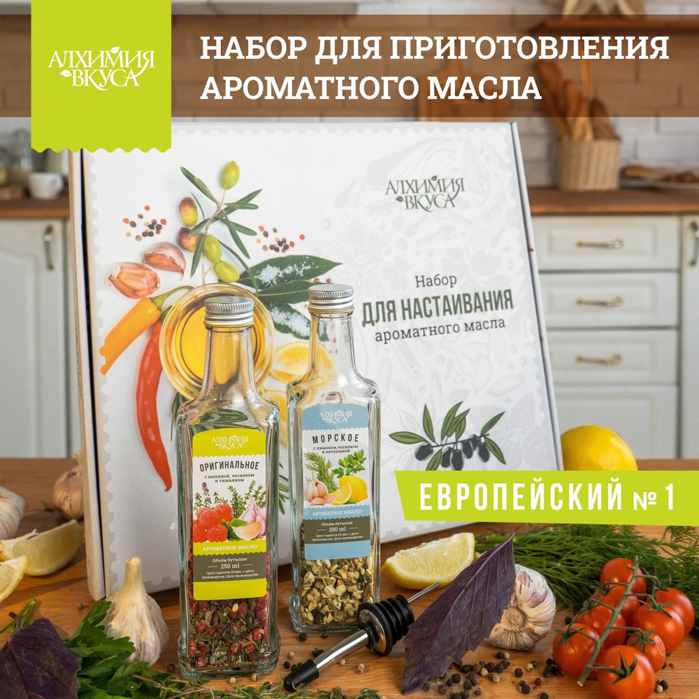 Набор Алхимия вкуса для приготовления ароматного масла 