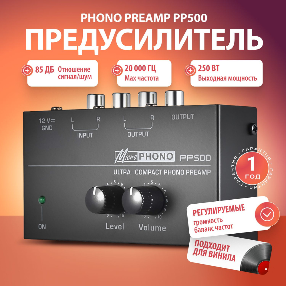 Предусилитель Phono Preamp PP500 с регулировкой громкости и баланса частот  (обновленная версия)