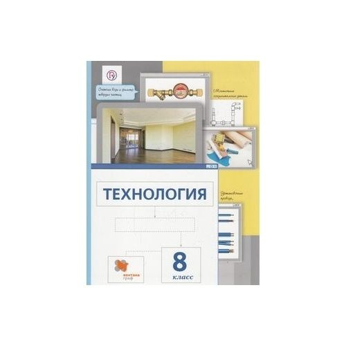 Учебник Вентана-Граф Алгоритм успеха. Технология. 8 класс. Трудовое ...