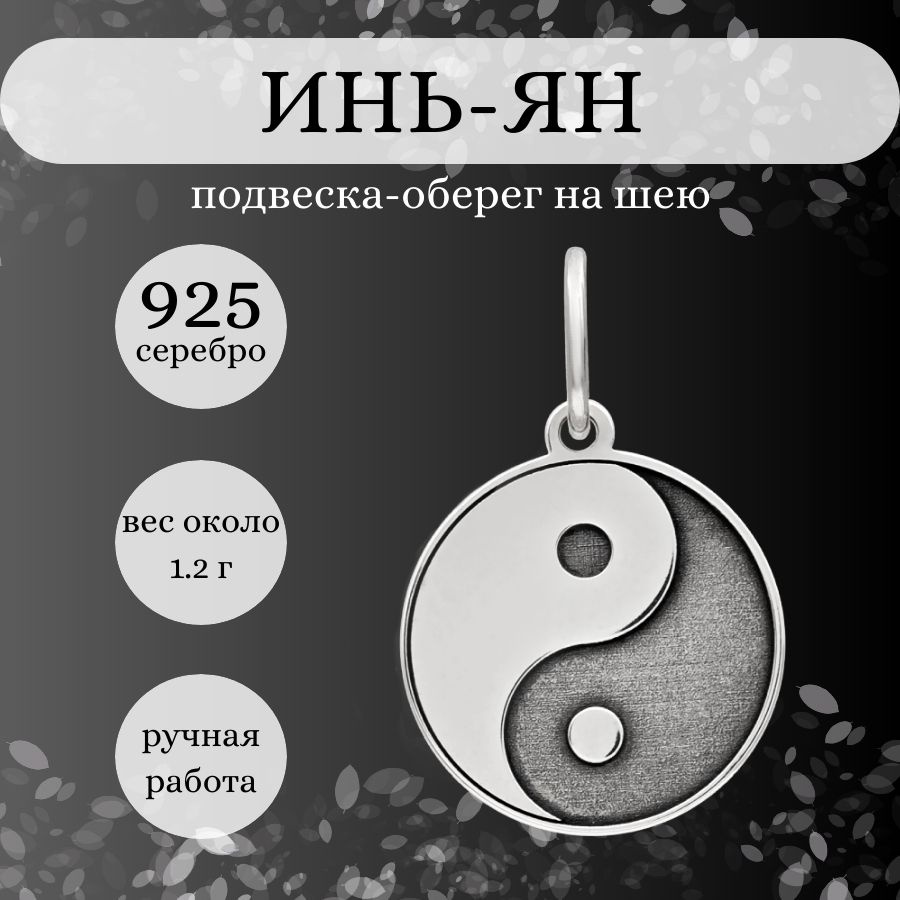 Подвеска на шею женская, мужская Инь-Ян серебро 925, серебряный кулон на  цепочку, браслет, ожерелье, ювелирное украшение из серебра, оберег, амулет,  талисман, подарок для девушки, парня, мамы, папы - купить с доставкой по