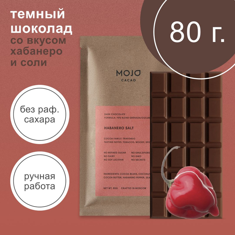 Шоколад горький без сахара Mojo Cacao Habanero salt 80г натуральный  #1