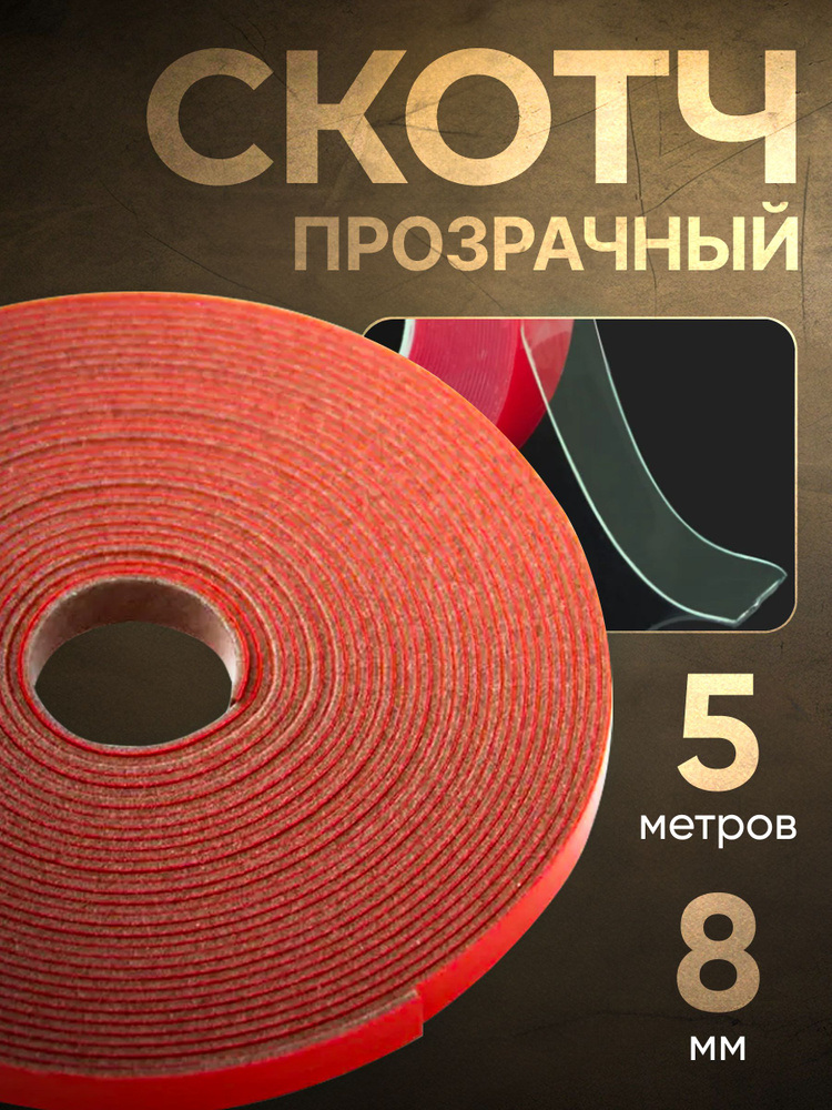 Клейкая лента 3M Скотч двусторонний прозрачный_3М 8 мм 5 м, 1 шт ...