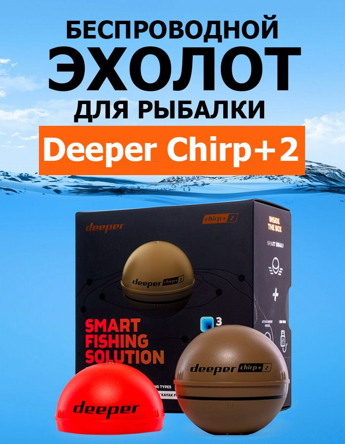 Эхолот диппер 2. Эхолот Deeper CHIRP+. Эхолот Deeper Smart Sonar CHIRP+ 2.0 купить. Беспроводной эхолот Deeper Smart Fishfinder 3.0 dp0h10s10. Диппер эхолот купить.
