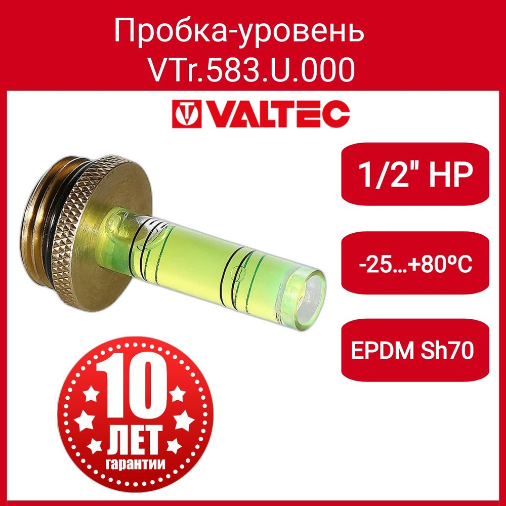 Пробка-уровень VALTEC VTr.583.U.0004, VTr.583.U.0004 - купить по выгодной  цене в интернет-магазине OZON (484264232)