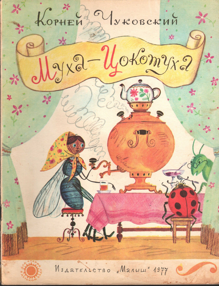 Муха-Цокотуха. 1977 г. | Чуковский Корней Иванович - купить с доставкой ...