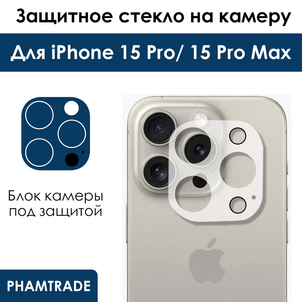 Защитное стекло на iPhone 15 Pro, 15 Pro Max на камеру/ для Айфон 15 про,  15 про макс для камеры - купить с доставкой по выгодным ценам в  интернет-магазине OZON (1269948252)