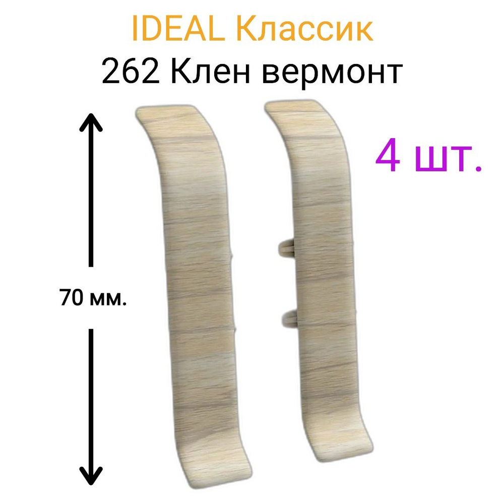 4 ШТ. Соединитель для плинтуса IDEAL Классик 70мм., Цвет 262 "Клен вермонт"  #1