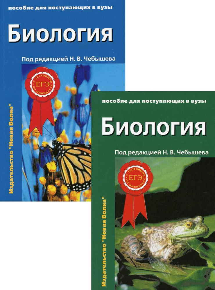 Биология для поступающих в вузы: В 2 т. 2-е изд., испр.и доп | Зайчикова Светлана Геннадьевна, Чебышев #1