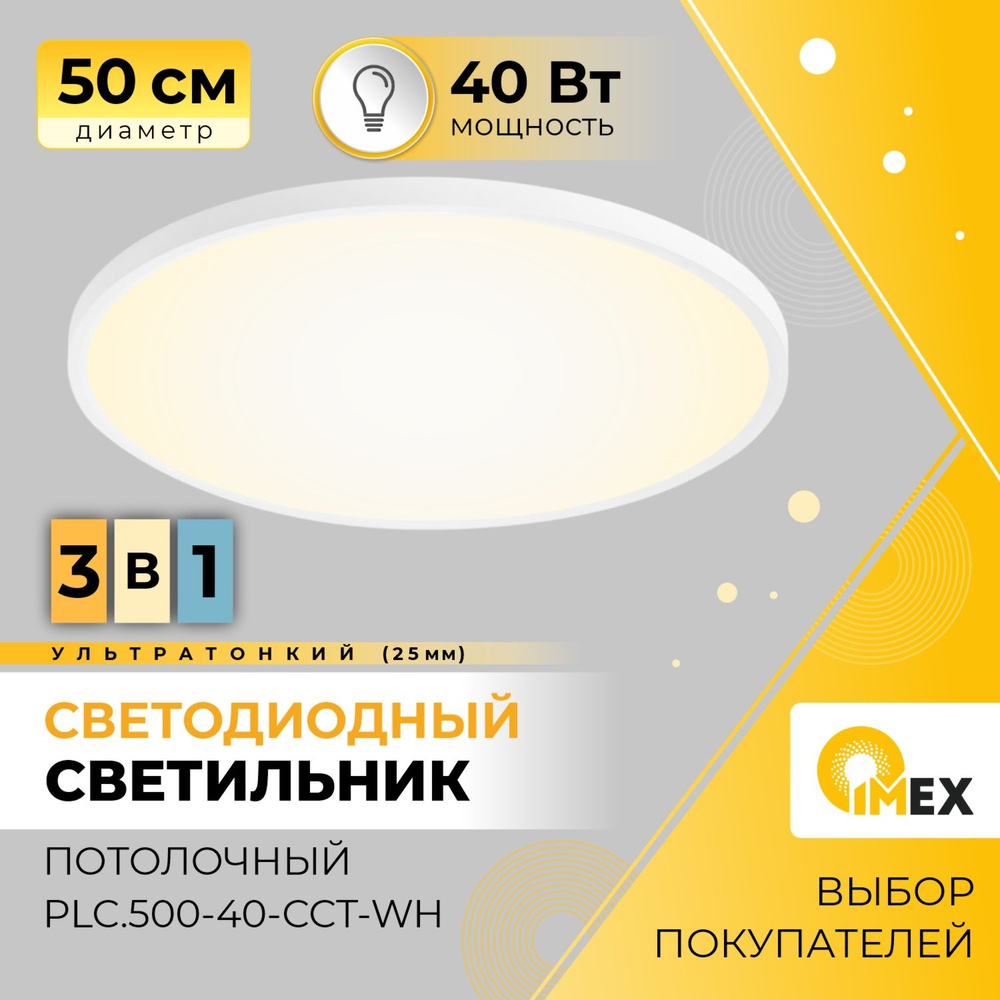 Светильник светодиодный потолочный накладной IMEX PLC.500-40-CCT-WH, белый  #1