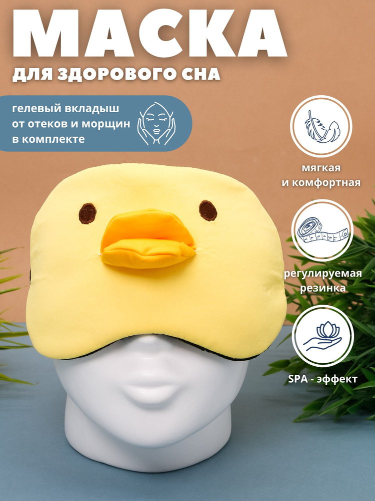 Маска для сна гелевая "Head duck" yellow #1