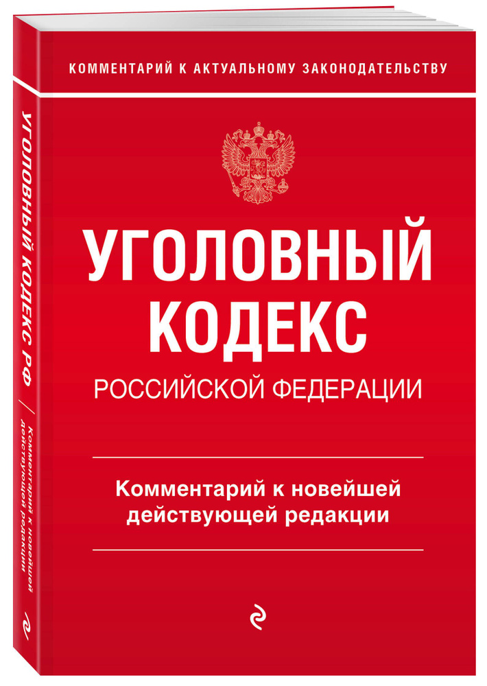 Уголовный кодекс Российской Федерации. Комментарий к новейшей действующей редакции | Щербаков Алексей #1