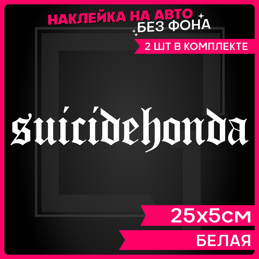 Наклейки на авто надпись Honda Suicide - купить по выгодным ценам в  интернет-магазине OZON (1284586736)