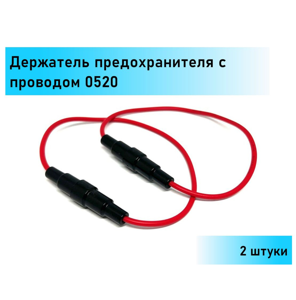 2 ШТ. Закрытый держатель стеклянного предохранителя (плавкого) 0520 с ...