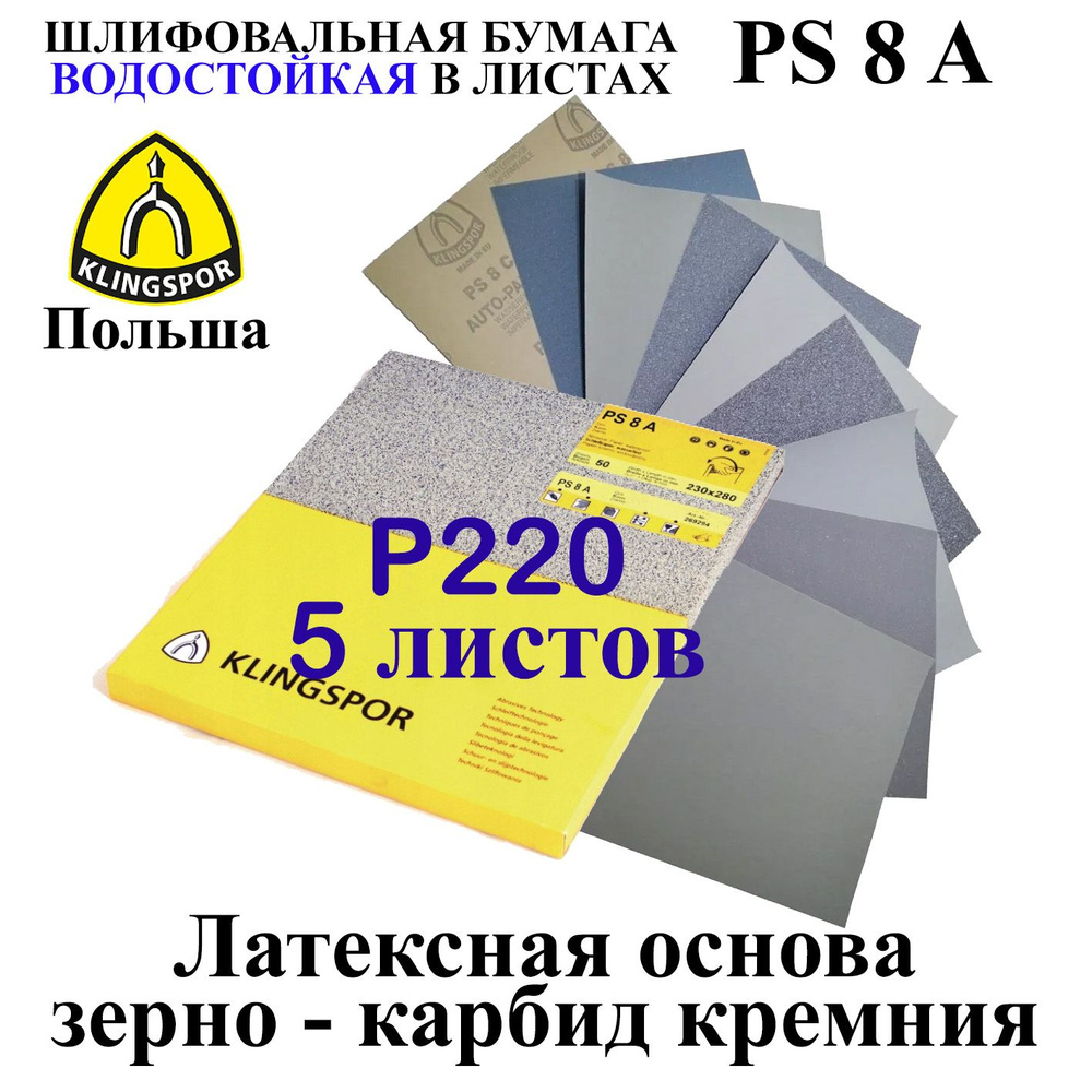 Лист шлифовальный/шкурка Klingspor 230 мм P220 Ручной шлифовальный блок 5  шт - купить по низким ценам в интернет-магазине OZON (1285664901)