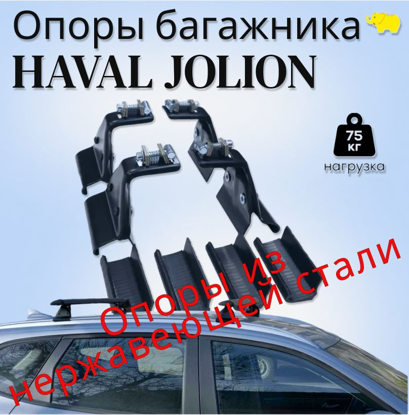 Опоры багажника на рейлинги автомобиля Haval Jolion(Хавейл Джолион) из ...