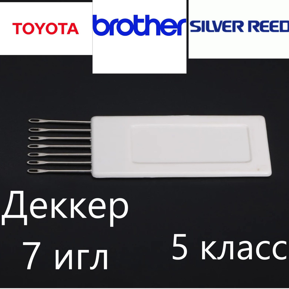 Деккер 7 игл для вязальной машины 5 класса Silver reed, Brother, Toyota и  другие - купить с доставкой по выгодным ценам в интернет-магазине OZON  (598883795)