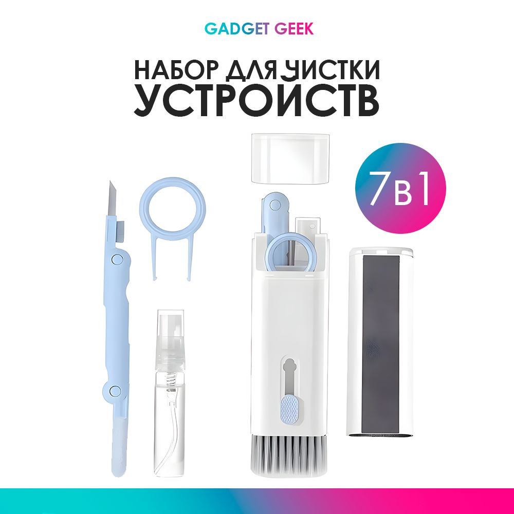 Набор 7 в 1 для чистки клавиатуры, телефона, AirPods, наушников. Набор для чистки  экрана телефона, щетка для клавиатуры - купить с доставкой по выгодным  ценам в интернет-магазине OZON (954847642)