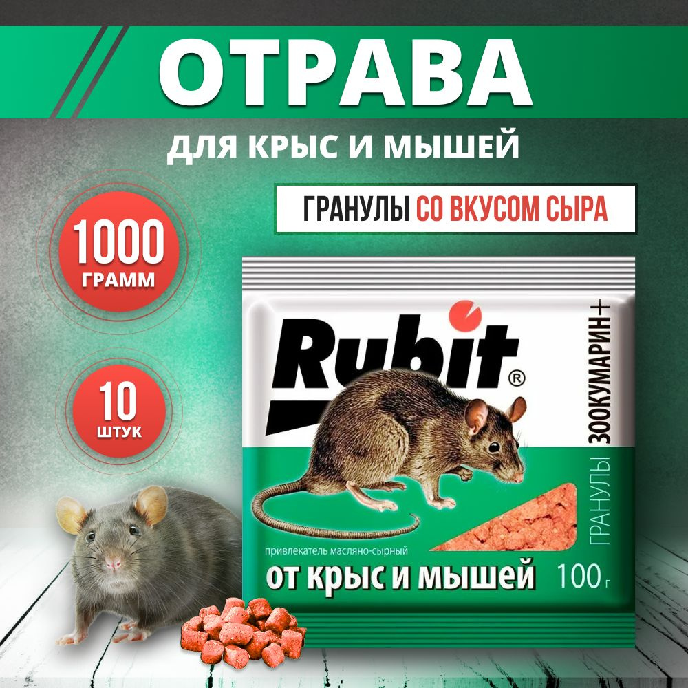 Rubit Гранулы зоокумарин отрава от крыс и мышей 1кг