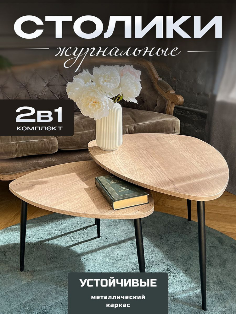 Комплект журнальных столиков REZUPACK Журнальные столики лофт 75 x 76 x ...