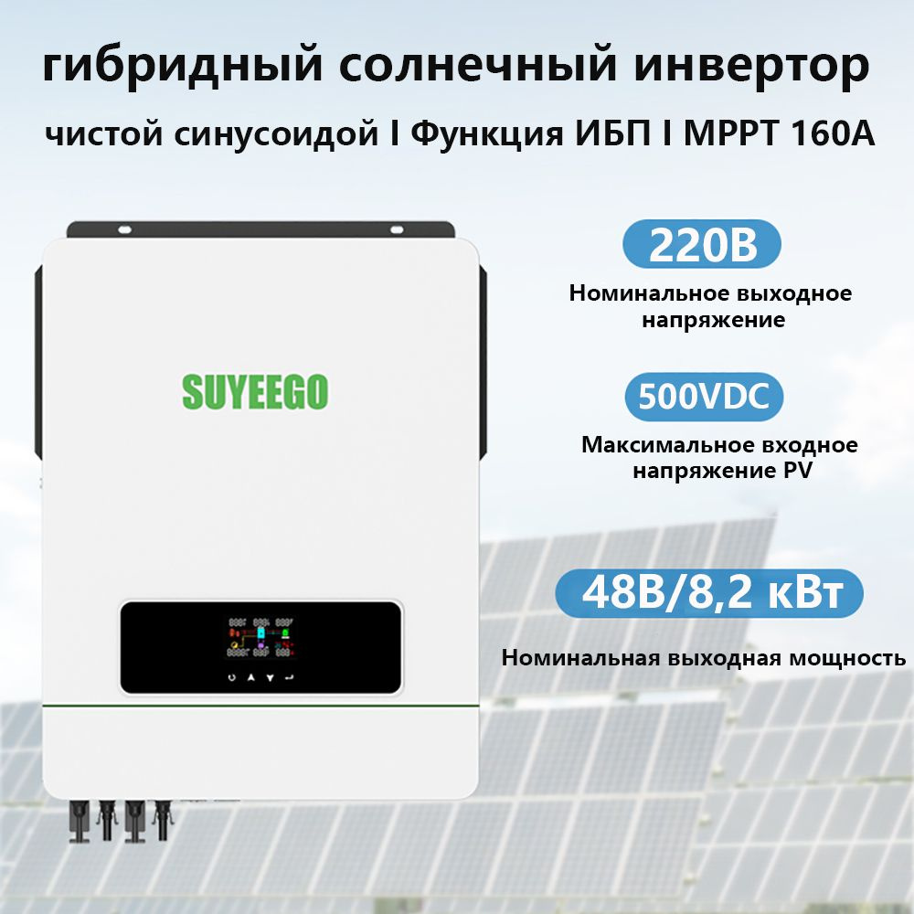 Мощный гибридный солнечный инвертор SUYEEGO 8200 КВТ/8,2 КВТ , чистый  синус, MPPT (160A макс.), 48В 220В, с функцией ИБП, RGB дисплей