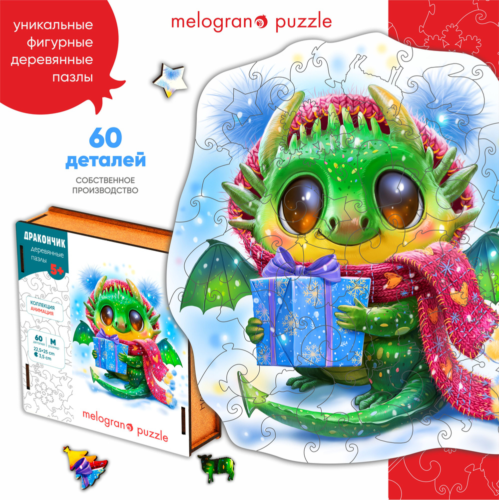 Новогодний пазл Дракончик. Фигурный из дерева 60 деталей Melograno Puzzle -  купить с доставкой по выгодным ценам в интернет-магазине OZON (1264179682)