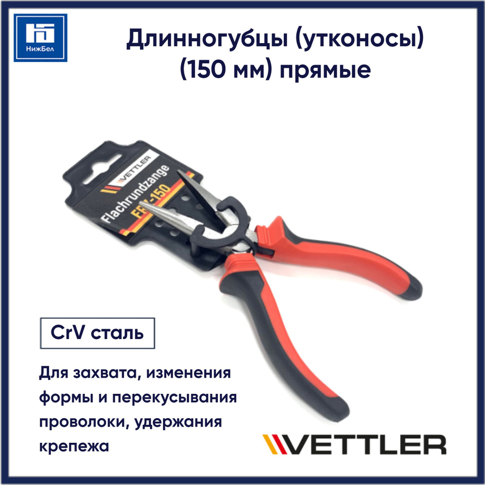 Длинногубцы (утконосы) 150 мм прямые VETTLER FRZ150 #1