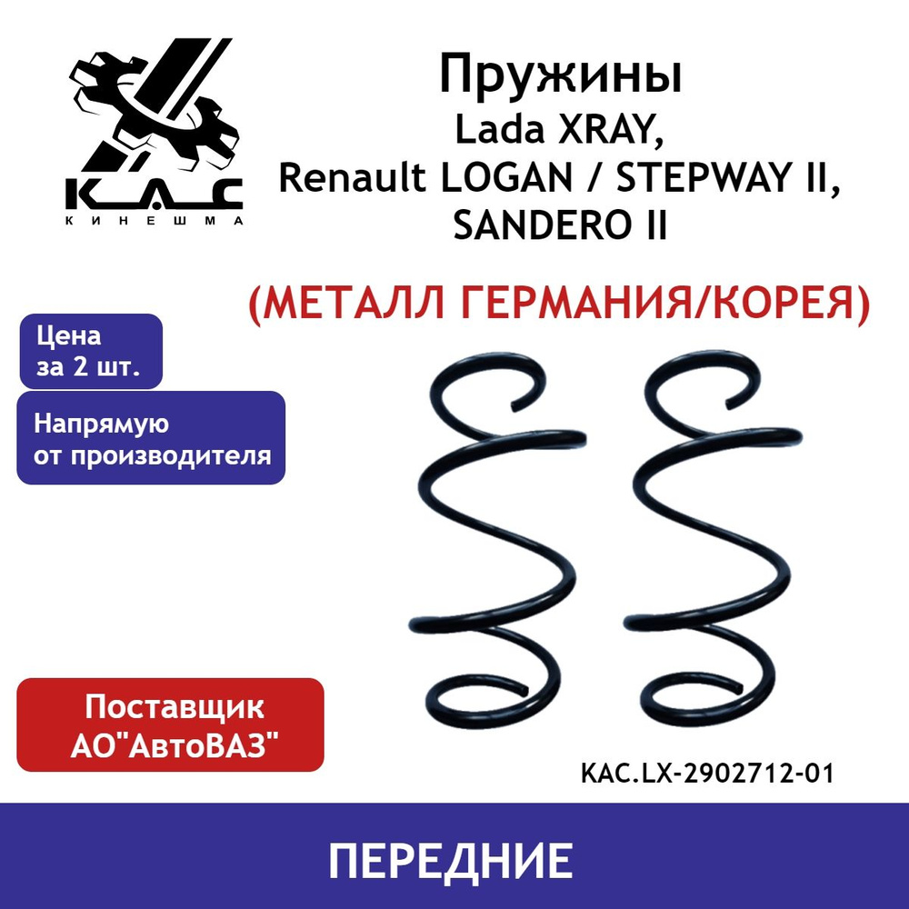 Пружина (2 шт.) передней подвески Lada XRAY, Renault Logan 2, Renault  Sandero 2 (металл Германия) - купить по доступным ценам в интернет-магазине  OZON (463766513)