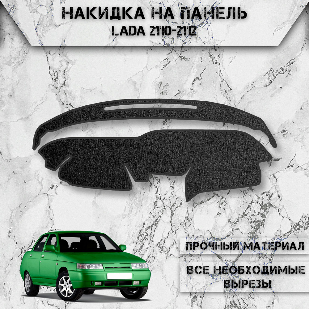 Накидка на панель приборов для Лада Ваз / VAZ Lada 2110-2112 (старая  панель) ворсовая