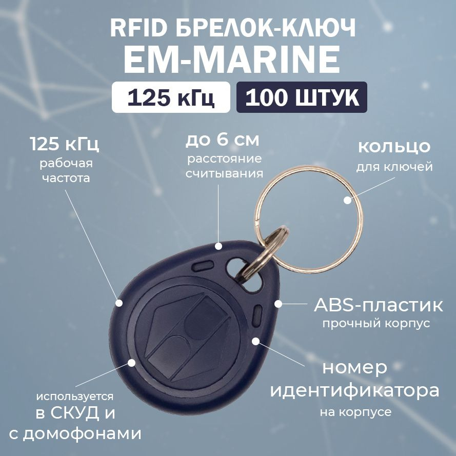 RFID брелок EM-Marine "KEY-EM" КОРОЛЕВСКИЙ СИНИЙ (НЕПЕРЕЗАПИСЫВАЕМЫЙ) / Бесконтактный ключ доступа СКУД #1