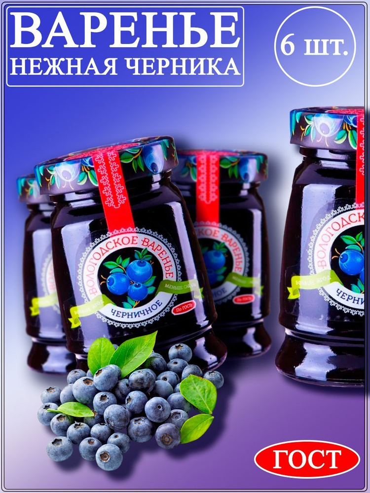 Варенье черничное Вологодское варенье, 370 гр. Набор 6 штук. - купить с ...